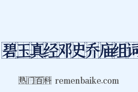 碧玉真经邓史乔庙组词是什么意思的图片